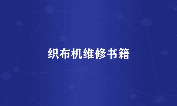 织布机维修书籍