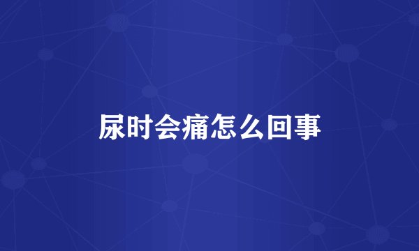 尿时会痛怎么回事