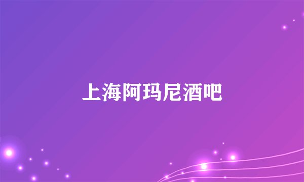 上海阿玛尼酒吧