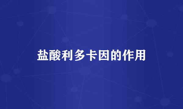 盐酸利多卡因的作用