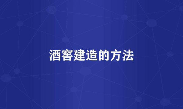 酒窖建造的方法