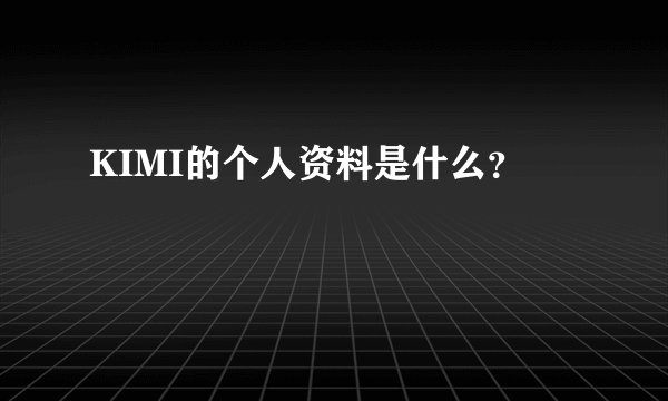 KIMI的个人资料是什么?