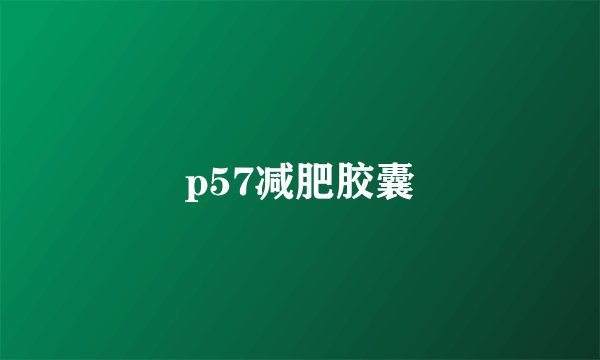 p57减肥胶囊