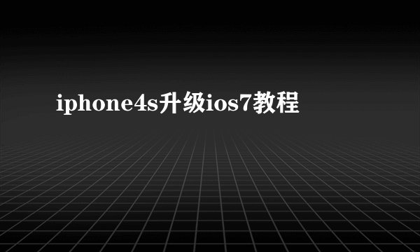 iphone4s升级ios7教程