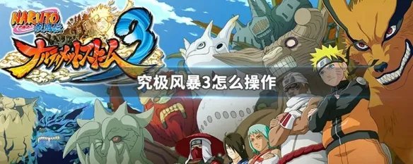 究极风暴3怎么操作