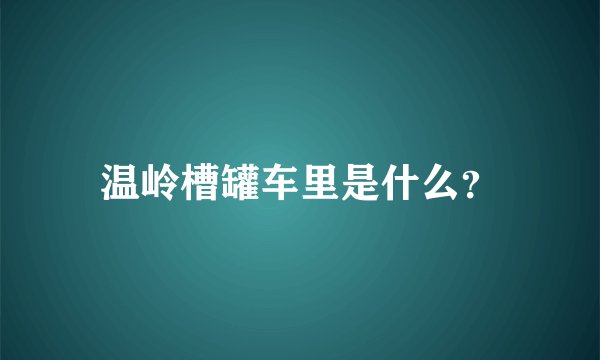 温岭槽罐车里是什么?