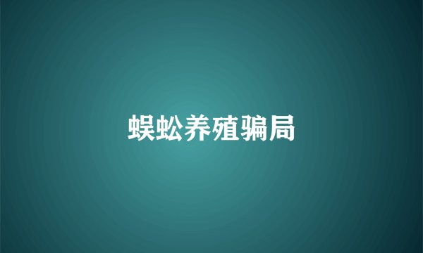蜈蚣养殖骗局
