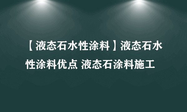 【液态石水性涂料】液态石水性涂料优点 液态石涂料施工