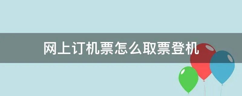 网上订机票怎么取票登机