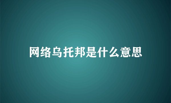 网络乌托邦是什么意思
