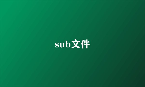sub文件