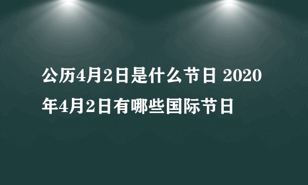 公历4月2日是什么节日 2020年4月2日有哪些国际节日