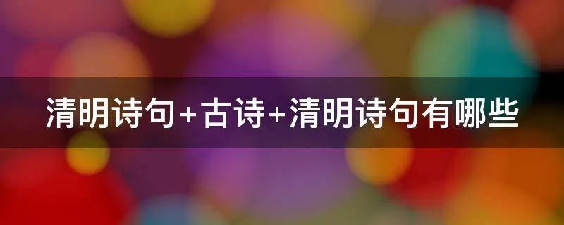清明诗句 古诗 清明诗句有哪些