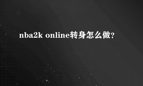 nba2k online转身怎么做？