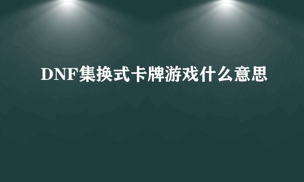 DNF集换式卡牌游戏什么意思