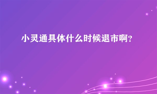 小灵通具体什么时候退市啊？