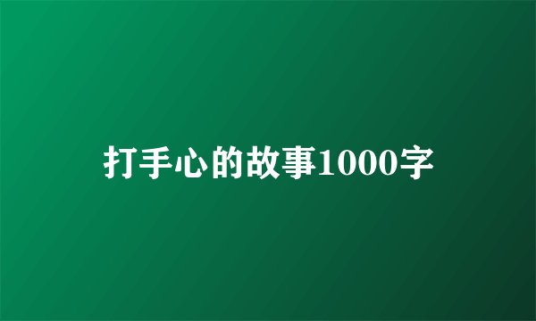 打手心的故事1000字