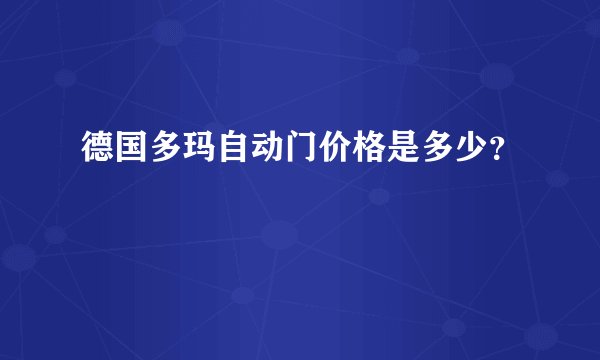 德国多玛自动门价格是多少？