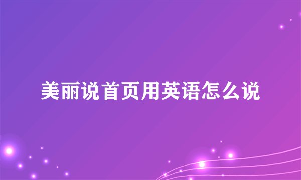 美丽说首页用英语怎么说