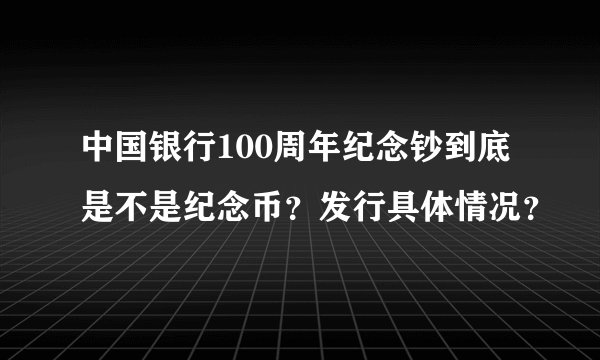 中国银行100周年纪念钞到底是不是纪念币？发行具体情况？