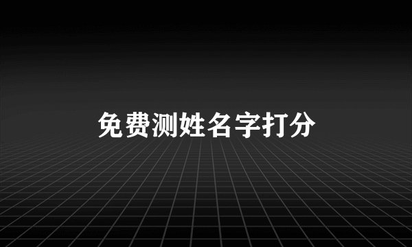 免费测姓名字打分