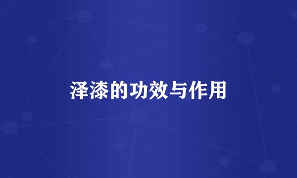 泽漆的功效与作用