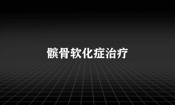髌骨软化症治疗