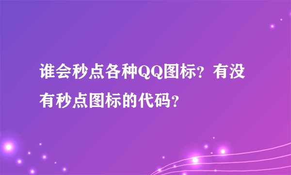 谁会秒点各种QQ图标？有没有秒点图标的代码？