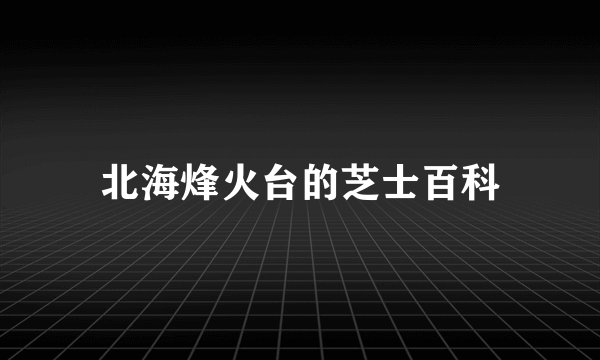 北海烽火台的芝士百科