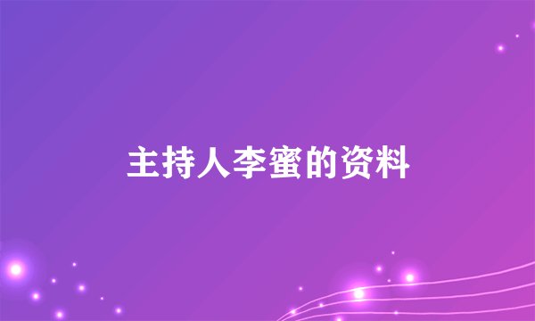 主持人李蜜的资料