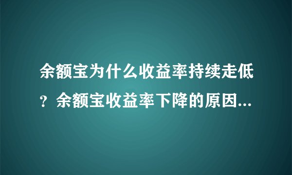 余额宝为什么收益率持续走低？余额宝收益率下降的原因是什么？