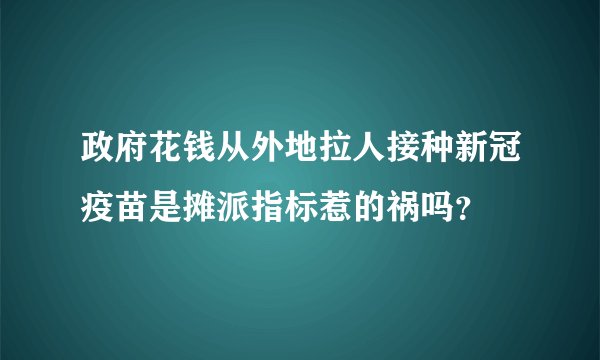 政府花钱从外地拉人接种新冠疫苗是摊派指标惹的祸吗?