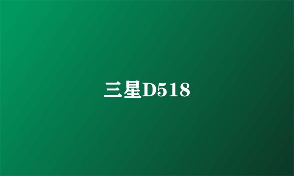 三星D518