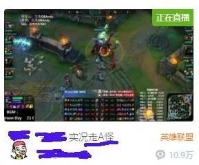 lol走A怪在哪直播？