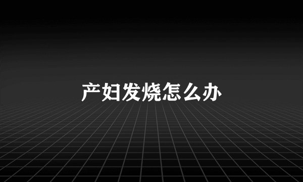 产妇发烧怎么办