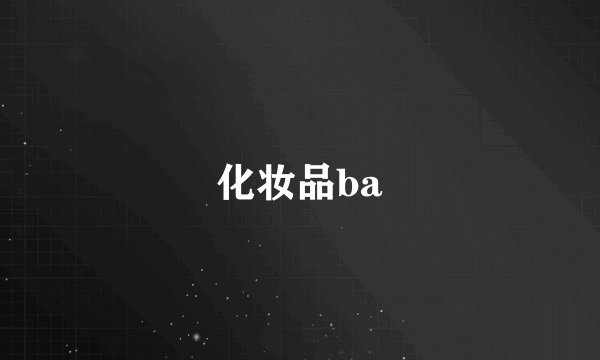 化妆品ba