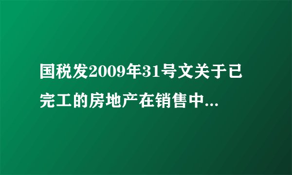 国税发2009年31号文关于已完工的房地产在销售中是怎么计算季度预交所得税的