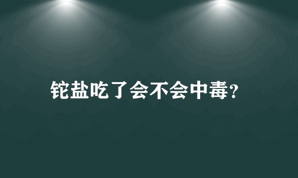 铊盐吃了会不会中毒？