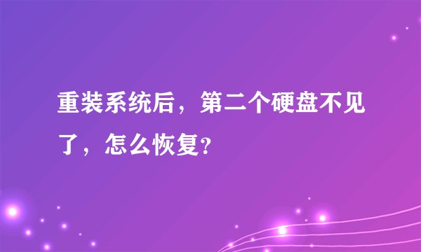 重装系统后，第二个硬盘不见了，怎么恢复？