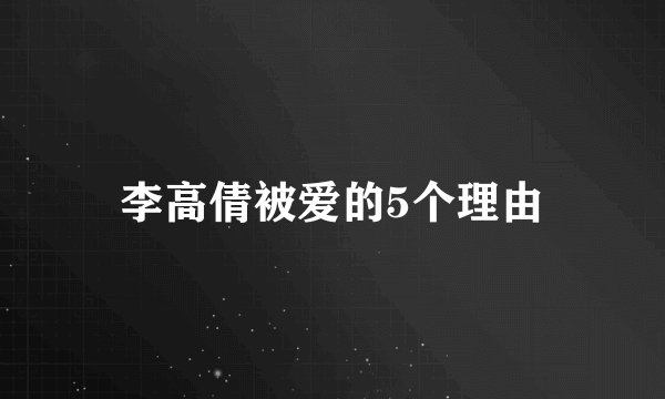 李高倩被爱的5个理由