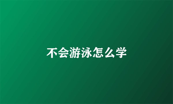不会游泳怎么学