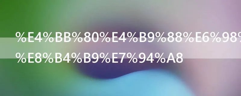 什么是管理费用