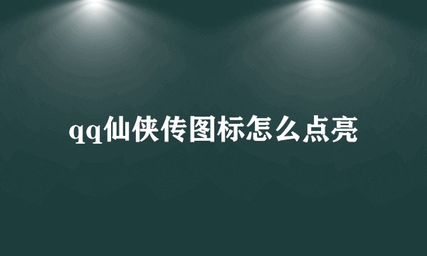 qq仙侠传图标怎么点亮