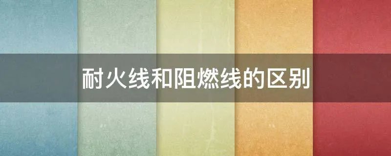 耐火线和阻燃线的区别