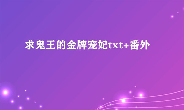 求鬼王的金牌宠妃txt+番外