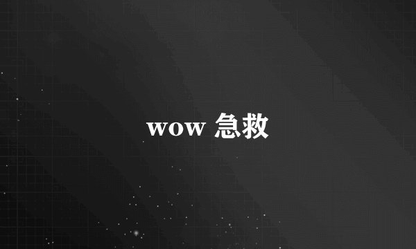 wow 急救