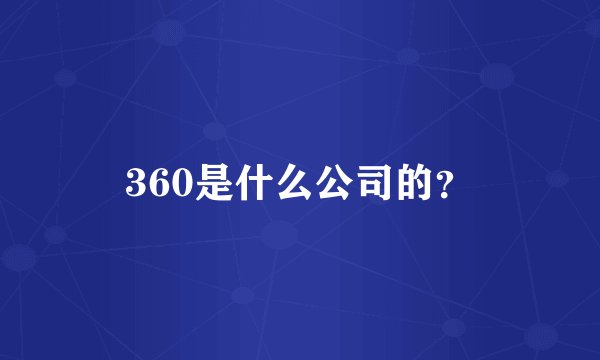 360是什么公司的？