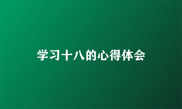 学习十八的心得体会