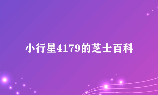 小行星4179的芝士百科