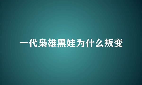 一代枭雄黑娃为什么叛变